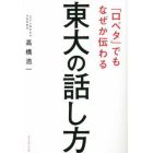 「口ベタ」でもなぜか伝わる東大の話し方