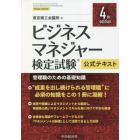 ビジネスマネジャー検定試験公式テキスト　管理職のための基礎知識