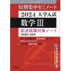 大学入試数学３　記述試験対策ノート　２０２４