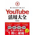 ＹｏｕＴｕｂｅ活用大全　使い方を広げて楽しもう