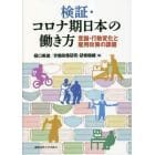 検証・コロナ期日本の働き方　意識・行動変化と雇用政策の課題