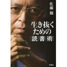 生き抜くための読書術