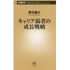 キャリア弱者の成長戦略