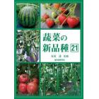 蔬菜の新品種　第２１巻（２０２３年版）
