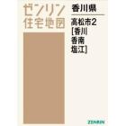 香川県　高松市　２　香川・香南・塩江