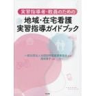 実習指導者・教員のための地域・在宅看護実習指導ガイドブック