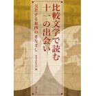 比較文学で読む十一の出会い　交差する東西のまなざし