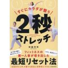 すぐにカラダが整う２秒ストレッチ