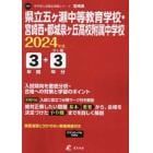 県立五ヶ瀬中等教育学校・宮崎西・都城泉ヶ