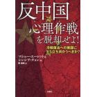 反中国心理作戦（サイオプ）を脱却せよ！　冷戦復活への策謀にどう立ち向かうべきか？