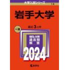 岩手大学　２０２４年版