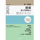 １級建築施工管理技士要点テキスト　第一次検定　令和６年度版