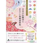 日本の伝統美とかわいい和柄素材集　文様・墨絵・筆文字・地紋・イラスト