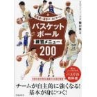 バスケットボール練習メニュー２００