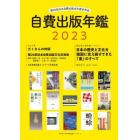 自費出版年鑑　第２６回日本自費出版文化賞全作品　２０２３