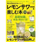 知れば知るほどおいしい！レモンサワーを楽しむ本　進化を続けるレモンサワーのすべてがこの一冊に！