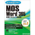 ＭＯＳ　Ｗｏｒｄ　３６５対策テキスト＆問題集　Ｍｉｃｒｏｓｏｆｔ　Ｏｆｆｉｃｅ　Ｓｐｅｃｉａｌｉｓｔ