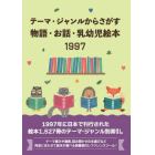 物語・お話・乳幼児絵本１９９７