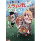 異世界転生スラム街からの成り上がり　採取や猟をしてご飯食べてスローライフするんだ　１