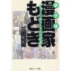 ボクは漫画家もどき　イケてない男の人生大逆転劇