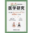 ぼっちでもできる医学研究　初心者にちょうどいいデータで論文執筆してみる