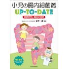 小児の腸内細菌叢ＵＰ－ＴＯ－ＤＡＴＥ　基礎研究と臨床の知見