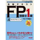 合格テキストＦＰ技能士１級　２０２４－２０２５年版４