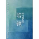 南北朝異聞碧鏡　野田氏三代記