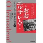おおエルサレム！　アラブ・イスラエル紛争の源流　上