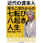 近代の渡来人落ちこぼれからの七転び八起き人生