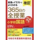 板書＆イラストでよくわかる３６５日の全授業小学校国語　２年下