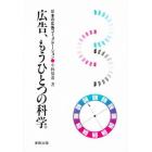 広告、もうひとつの科学。　日本の広告コミュニケーション