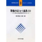 現場のＱＣ七つ道具　１