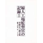 婦人工場監督官の記録　谷野せつ論文集　上