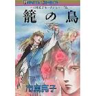 篭の鳥　市東亮子セレクション－「鳥」
