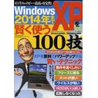 ＷｉｎｄｏｗｓＸＰを２０１４年まで賢く使う１００技　ビジネス＆ホビーで最高の安定性！　ＸＰを無料でパワーアップする賢いテクニック