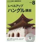 ＣＤ　ラジオレベルアップハングル　８月号