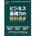 ビジネス基礎力の教科書　４５人のプロから学ぶビジネスの３大スキル