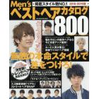 Ｍｅｎ’ｓベストヘアカタログ８００　最強版　２０１５－２０１６