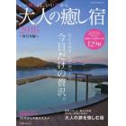 大人の癒し宿　２０１６西日本編