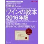 児島速人ＣＷＥワインの教本　ワインの資格試験完全対応　２０１６年版　合格するための完全ガイド