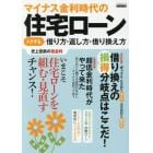 マイナス金利時代の住宅ローン　トクする借り方・返し方・借り換え方