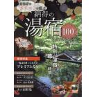 クチコミで選ぶ納得の湯宿１００選　東海・関西・北陸・信州・中国・四国　〔２０１６〕