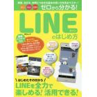 ゼロから分かる！ＬＩＮＥのはじめ方　安心安全超簡単