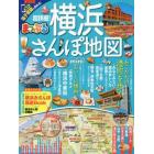 超詳細！横浜さんぽ地図ｍｉｎｉ　〔２０１７〕