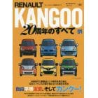 ＲＥＮＡＵＬＴ　ＫＡＮＧＯＯ２０周年のすべて　日本で、フランスで、そして世界中で……愛され続けて２０年