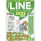 わかる！ＬＩＮＥをすぐに使いこなせる本　２０２２最新版