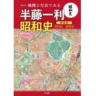 地図と写真でみる半藤一利「昭和史戦後篇１９４５－１９８９」