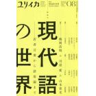 ユリイカ　詩と批評　第５４巻第１０号