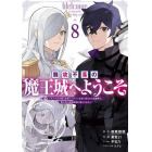 難攻不落の魔王城へようこそ～デバフは　８